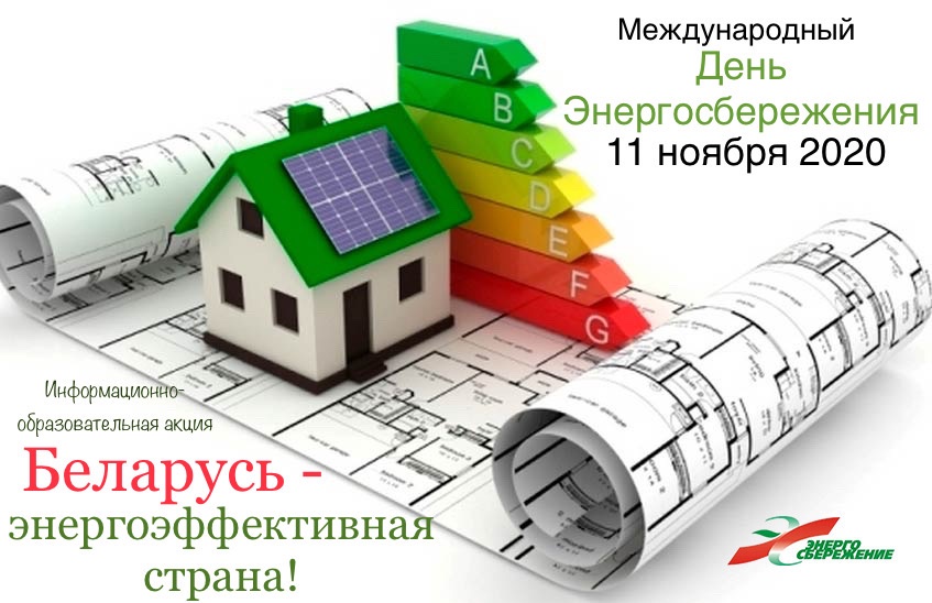Беларусь энергоэффективная страна 2020.jpg