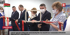 Центр обслуживания населения по услугам газообеспечения открыли в Смолевичах.